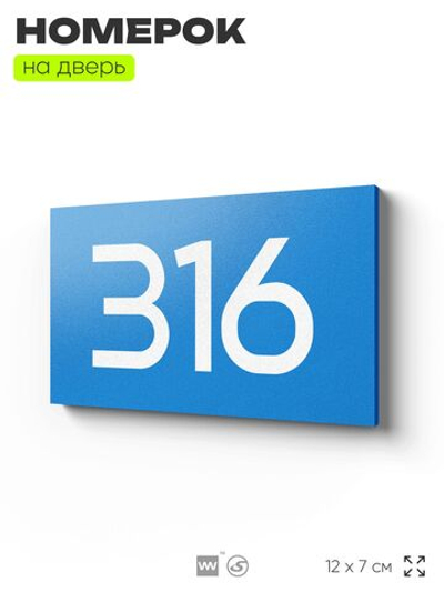 Номер на дверь 316, табличка на дверь для офиса, квартиры, кабинета, аудитории, склада, голубая 120х70 мм, Айдентика Технолоджи