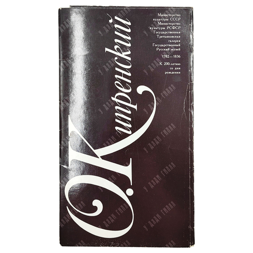 О. Кипренский. 1782-1836. К 200-летию со дня рождения / вступ. ст. О. А. Алленова. 1982.
