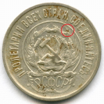 20 копеек 1923 год (Шт. 1.3). VF-XF