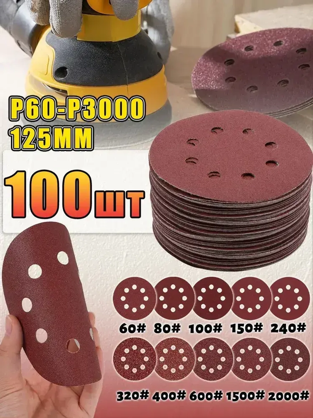 Круг(диск) шлифовальный 125 мм на липучке Р60 Р80 Р100 Р150 Р240 Р320 Р400 Р600 Р1500 P2000 100 штук набор инструменты