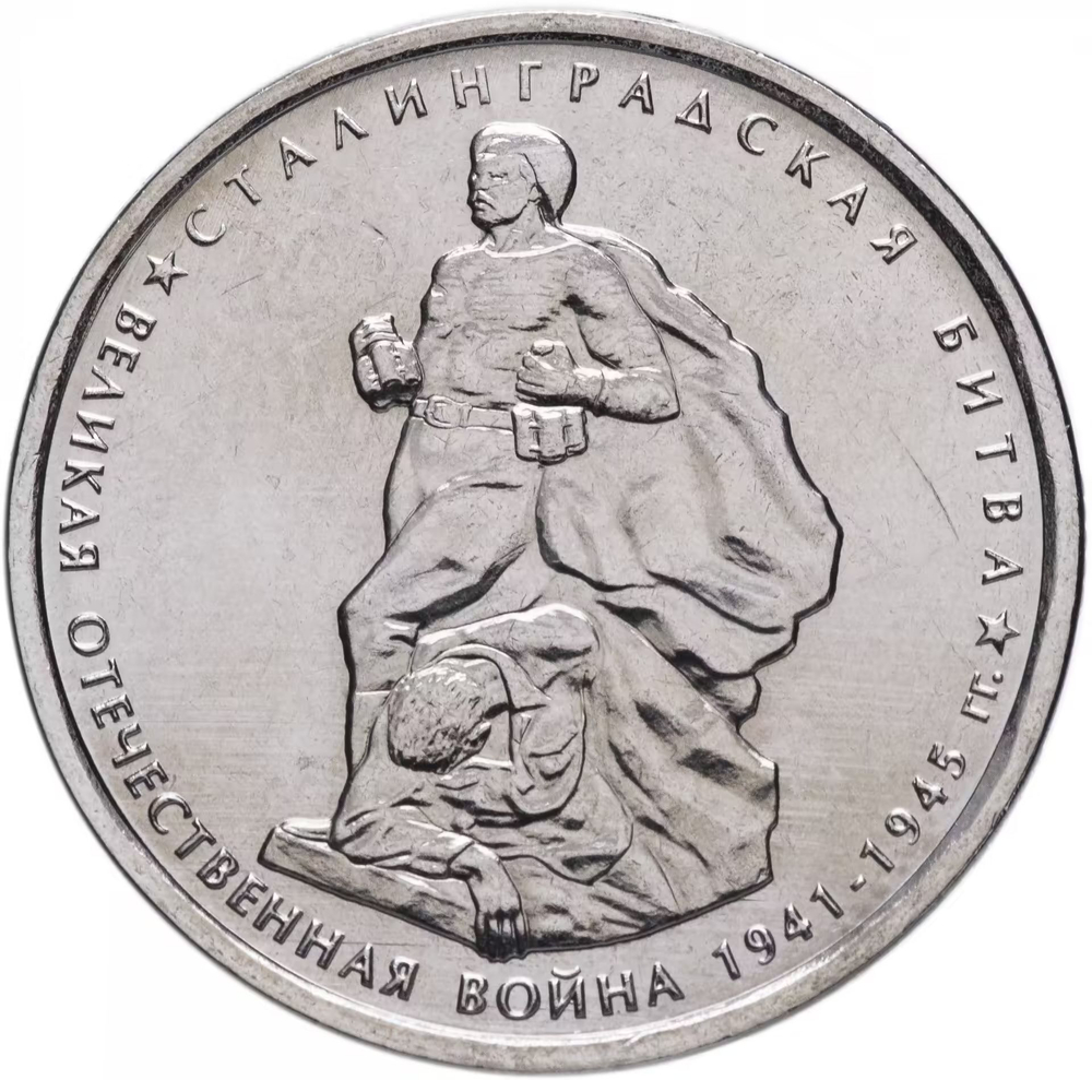 Russia 5 Rubles 2014 MMD "70th Anniversary of Victory – Battle of Stalingrad", UNC