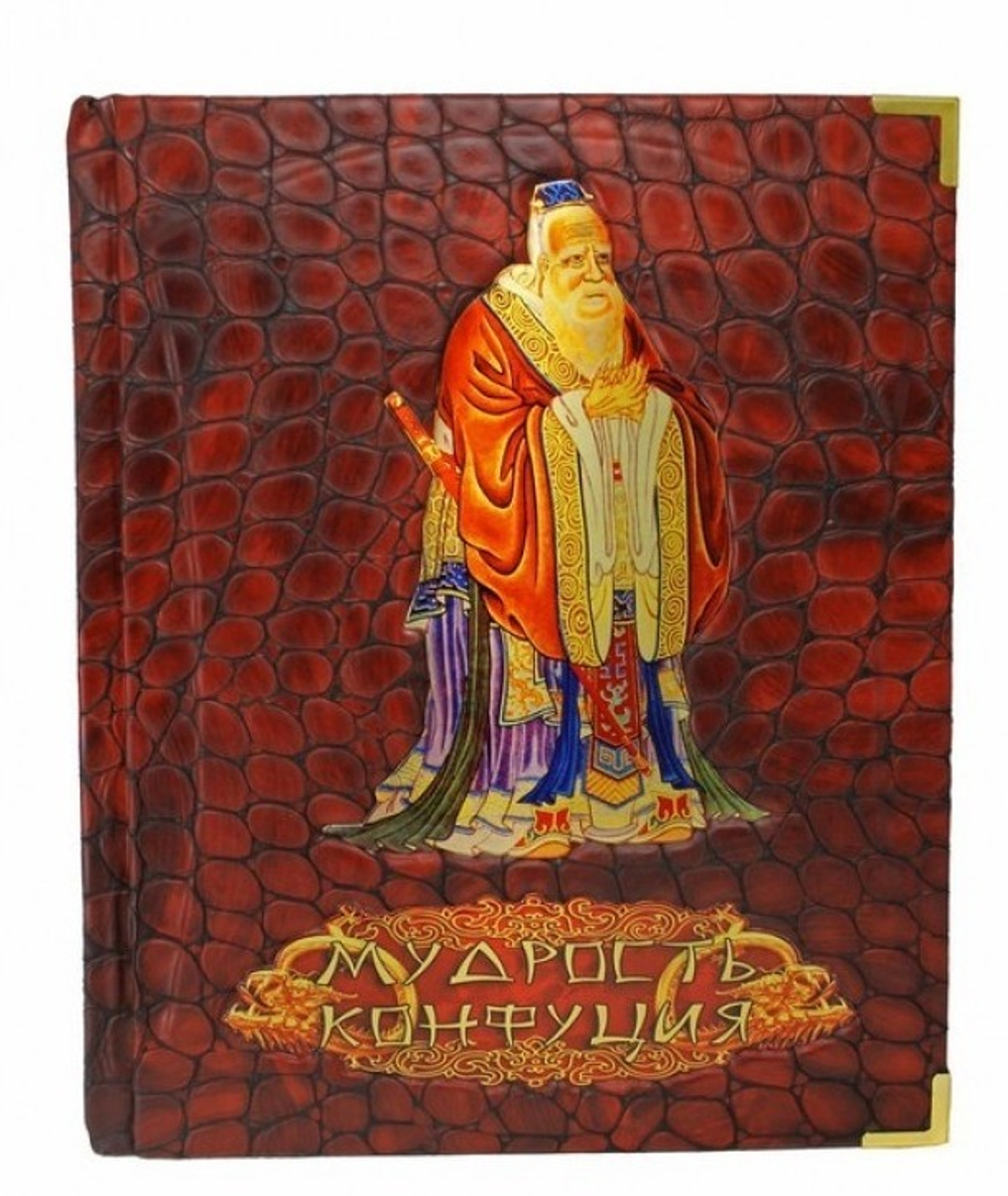 Книга подарочная в кожаном переплете "Мудрость Конфуция"