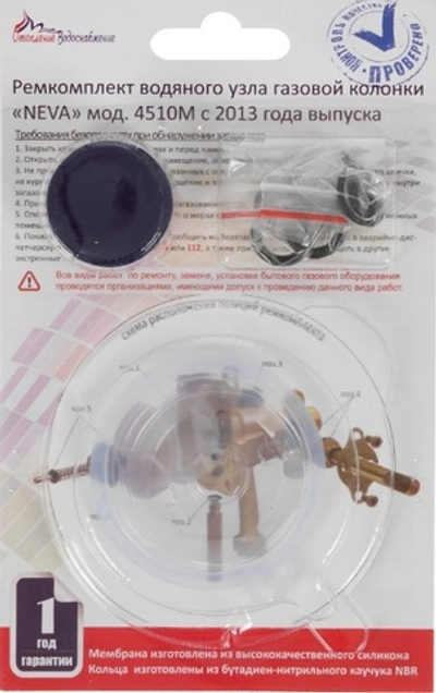 Ремкомплект газовой колонки (водонагревателя) NEVA 4510М с 2013г.в.