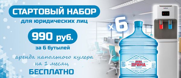 Набор с бесплатной арендой кулера для юрлиц!