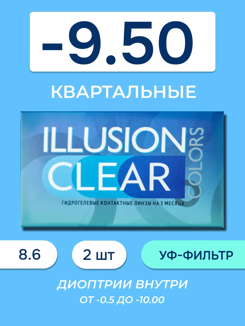 Трехмесячные контактные линзы ILLUSION Clear (уп. 2 линзы)