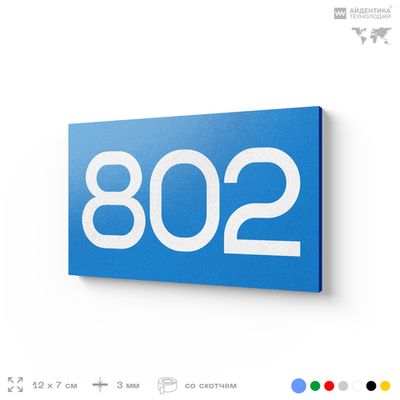 Номер на дверь 802, табличка на дверь для офиса, квартиры, кабинета, аудитории, склада, голубая 120х70 мм, Айдентика Технолоджи