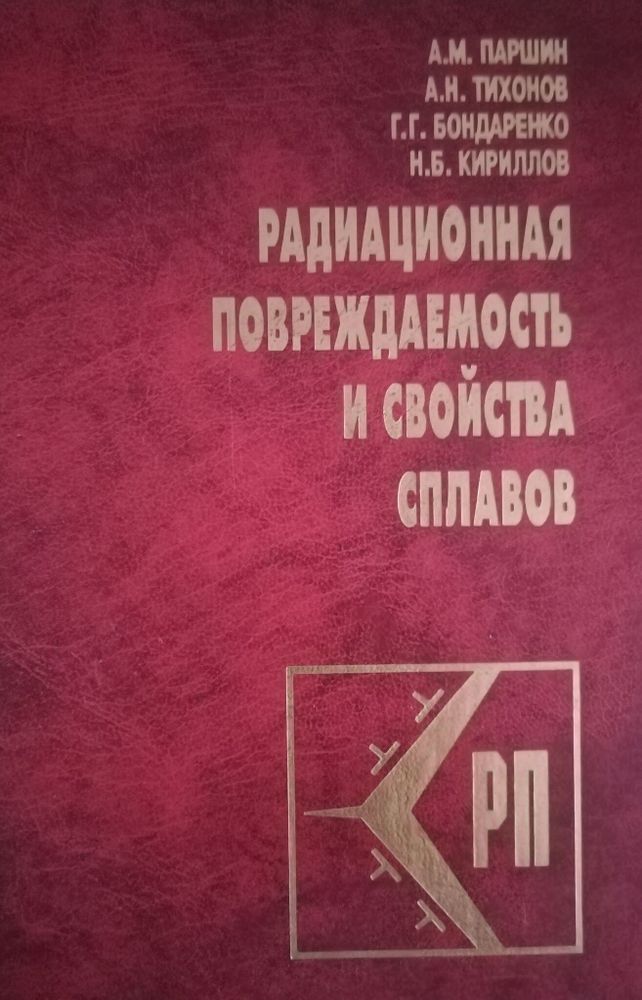 Радиационная повреждаемость и свойства сплавов