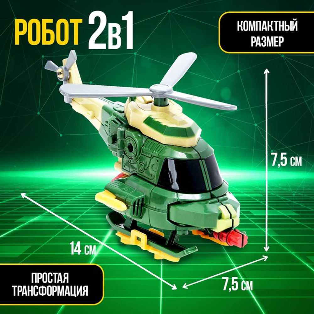 Робот "Вертолёт", трансформируется, №SL-00937I 2877240