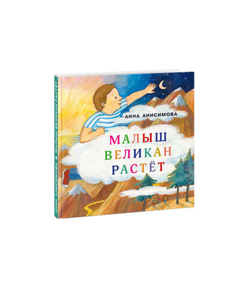 Малыш Великан растет