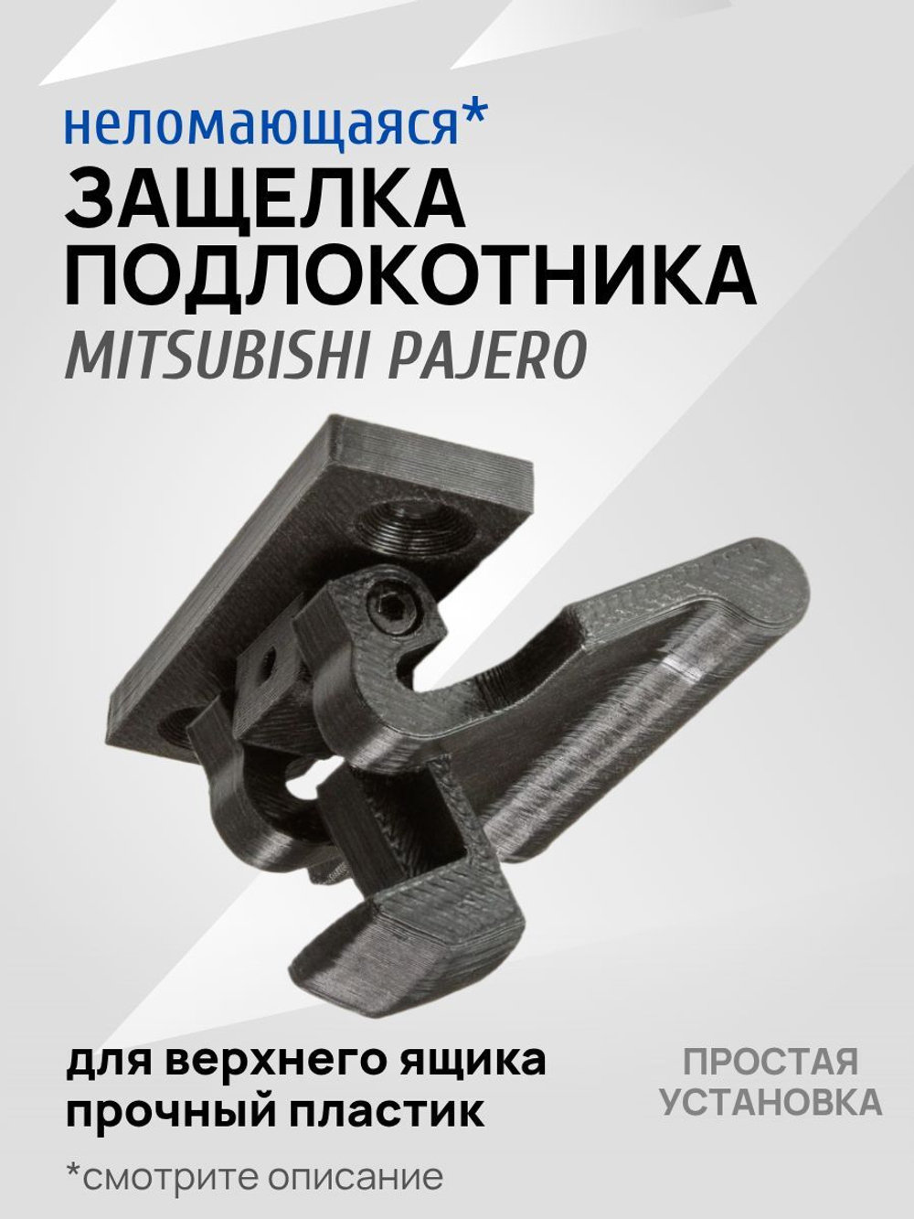 Защелка подлокотника Mitsubishi Pajero 3, 4