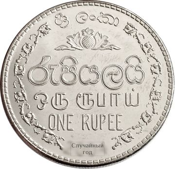 1 рупия 1996-2004 Шри-Ланка