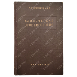 Циммерман Г. С. Клиническая отоневрология, 1952.