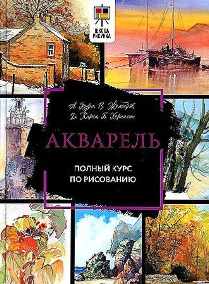 Акварель. Полный курс по рисованию