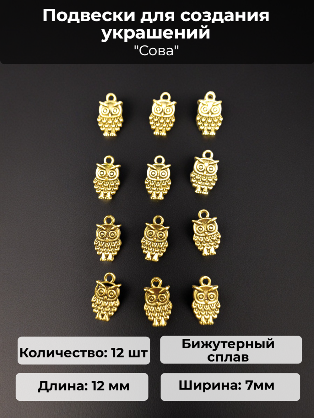 Подвески для рукоделия "Сова" золотистые.