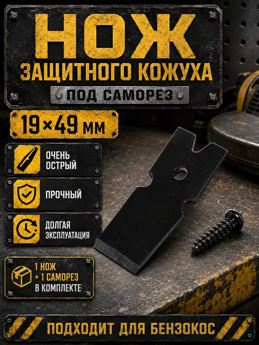 Отсекатель (нож) лески для защитного кожуха бензокосы, триммера 49х19 мм