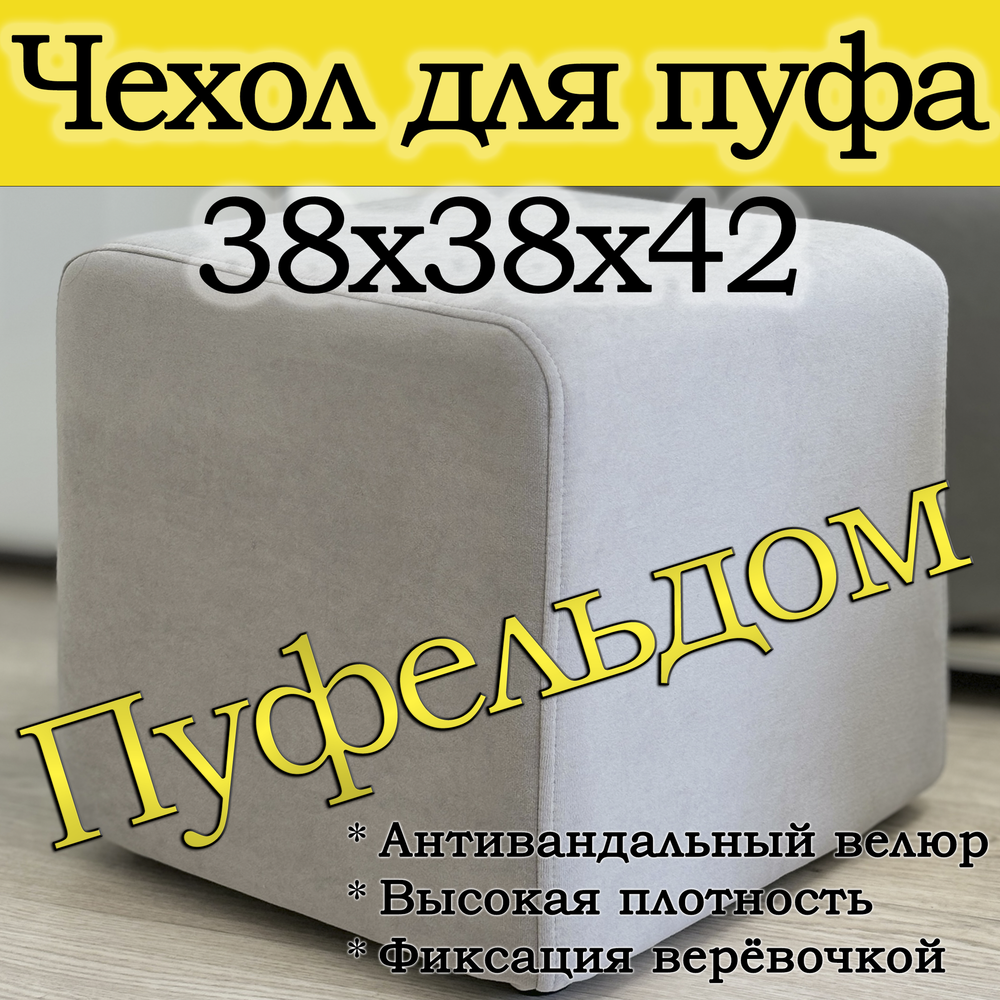 Чехол 38х38х45 на пуфик квадратный