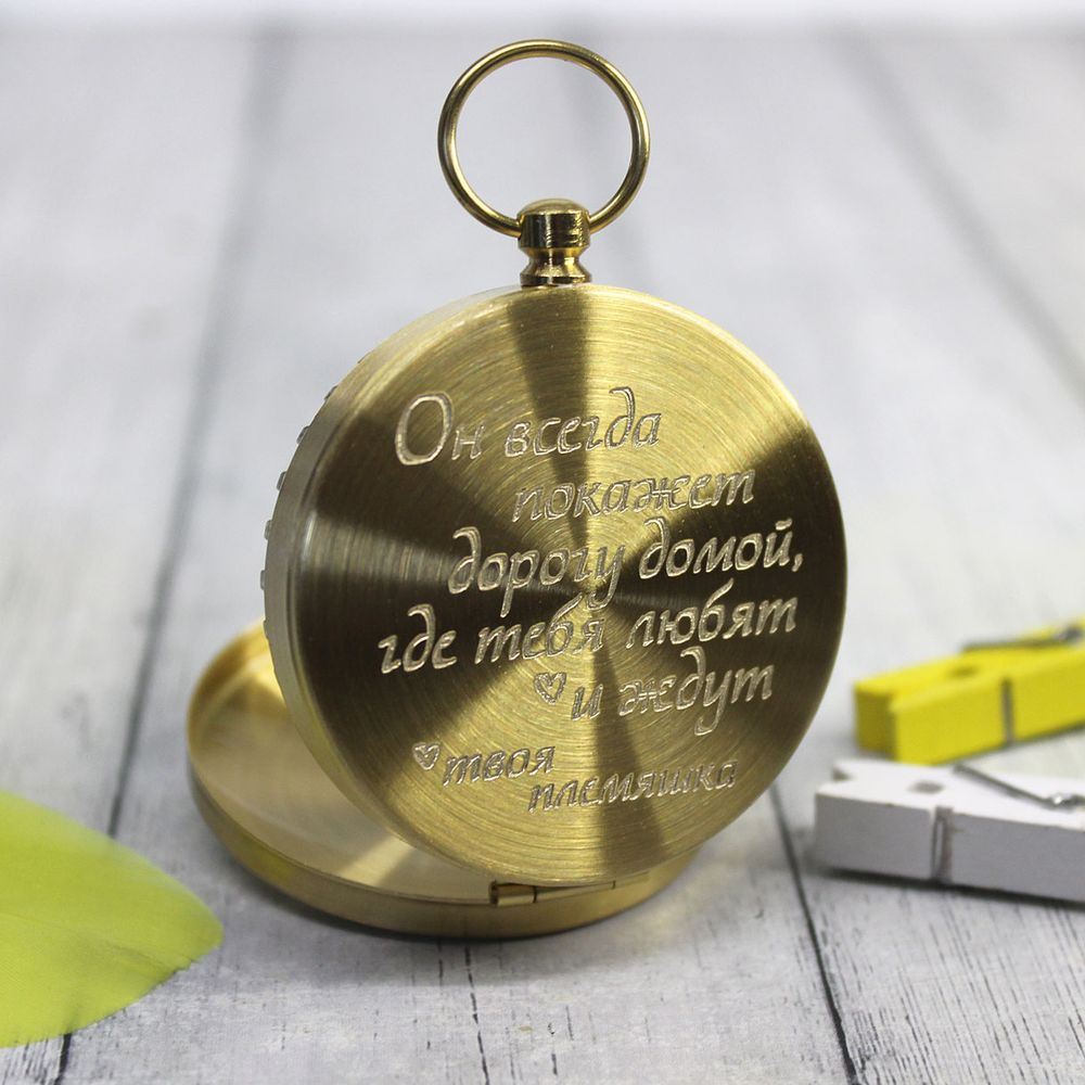 Латунный компас с гравировкой на заказ