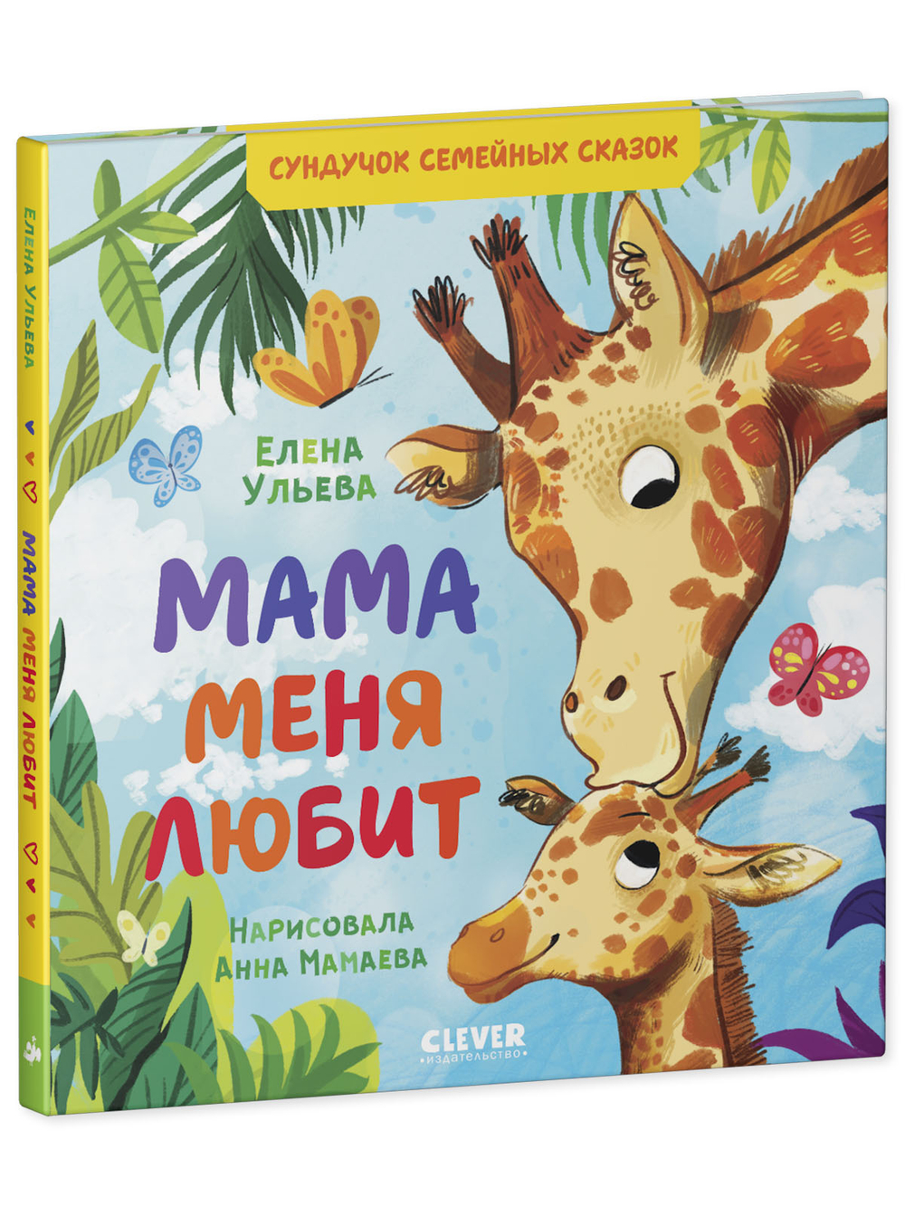 Сундучок семейных сказок. Мама меня любит