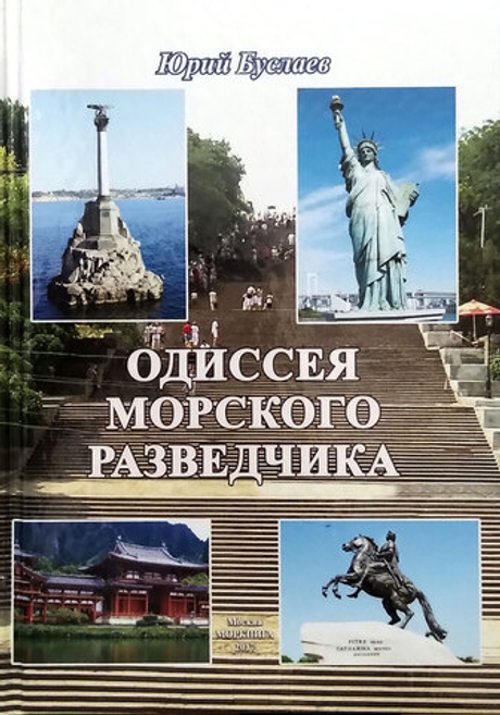 Одиссея морского разведчика