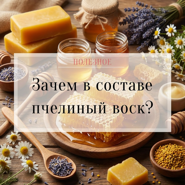 Зачем в составе косметики пчелиный воск?