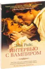 Интервью с вампиром
