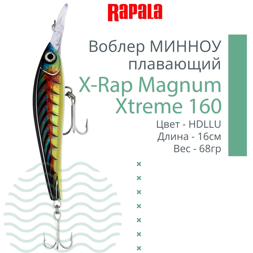 Воблер X-Rap Magnum Xtreme160 16см 68гр цвет HDBTO плавающий