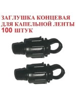Заглушка концевая для ленты, 100 штук, 16мм, капельный полив