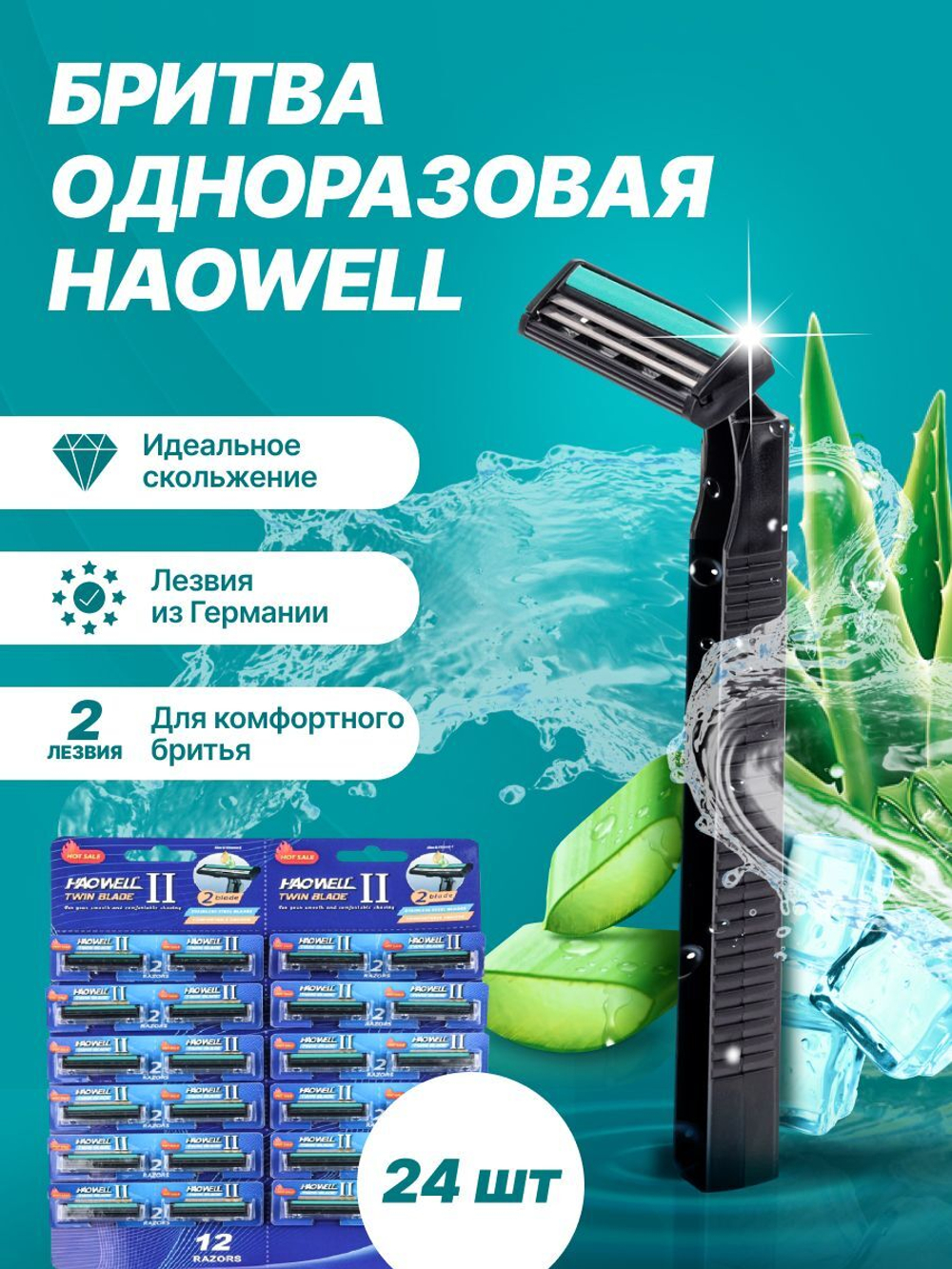 Бритва мужская одноразовая, 72 штуки, 2 лезвия, Haowell, увлажняющая полоска с алоэ вера и витамином E.