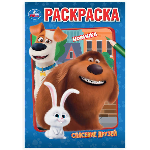 Раскраска 16 стр. УМКА Спасение друзей (399995)