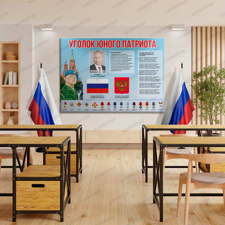 Стенд УГОЛОК ЮНОГО ПАТРИОТА 2108