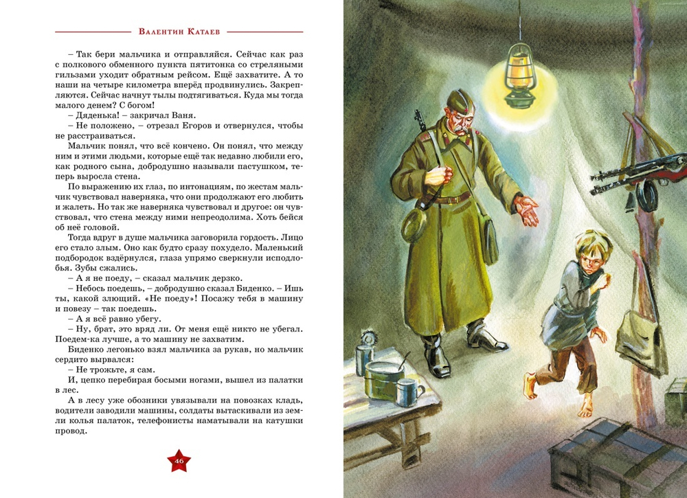 Валентин Катаев "Сын полка"/ в серии «День Победы»