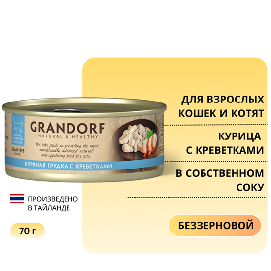 Grandorf Консервы для кошек Куриная грудка с креветками в бульоне 70г