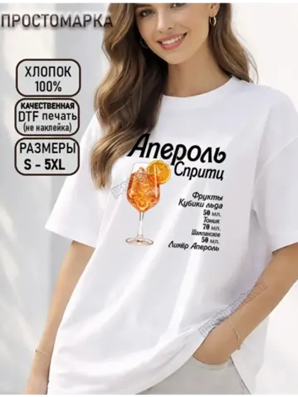 Футболка апероль спритц
