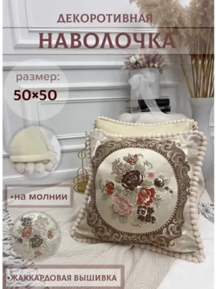 Декоративная наволочка 50х50 для подушки с декором