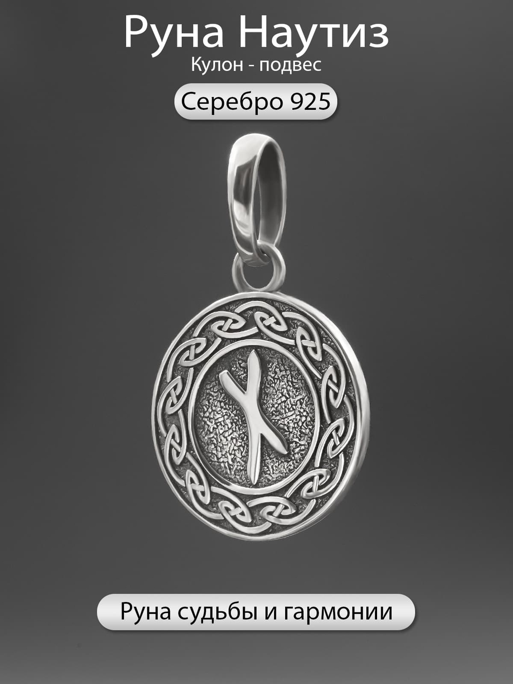 Фото подвески руна Наутиз серебро 925