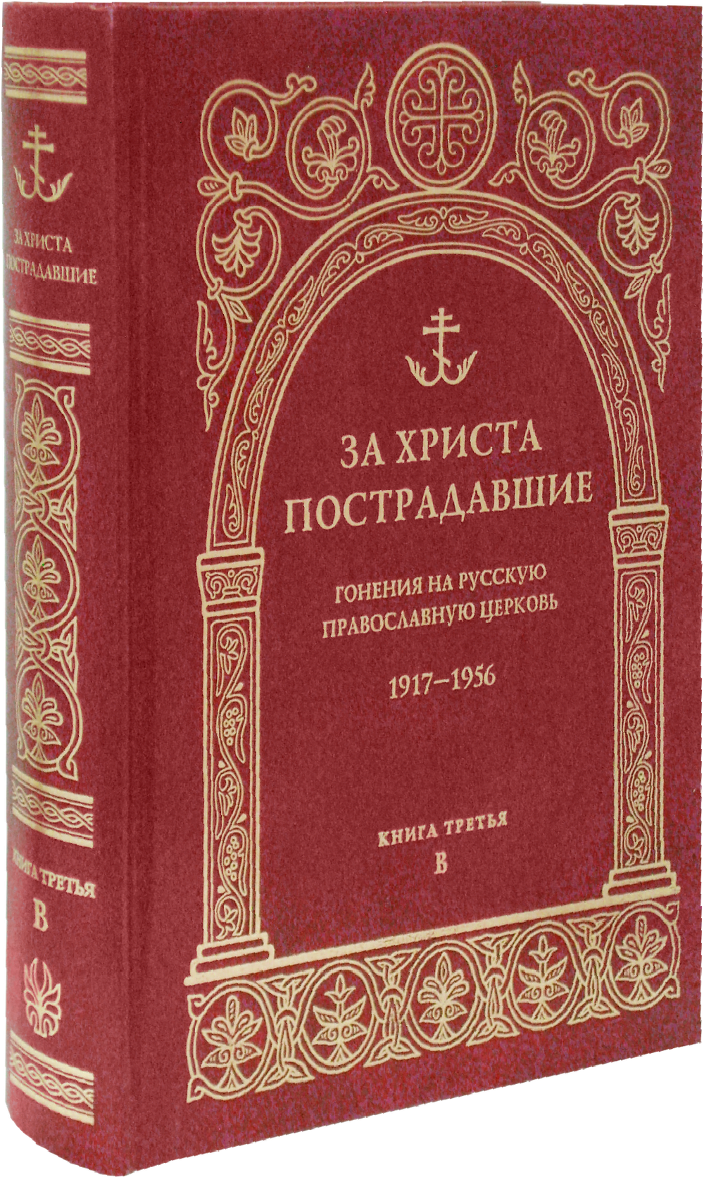 За Христа пострадавшие. Гонения на РПЦ 1917-1956. Книга третья (В)