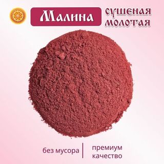 Малина сушеная молотая.