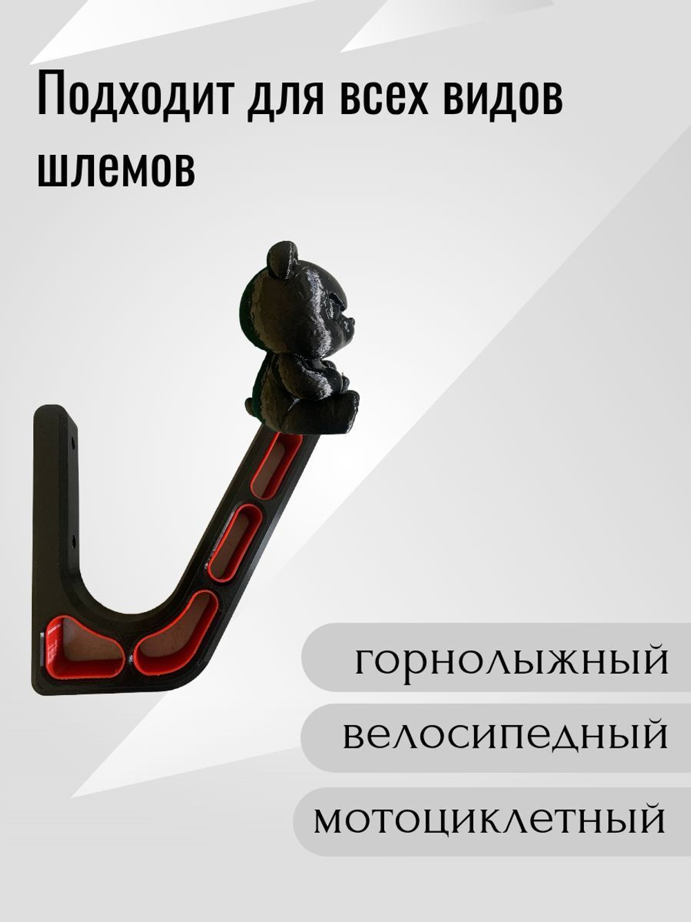 Держатель/вешалка для шлема - ЗЛАЯ ПАНДА