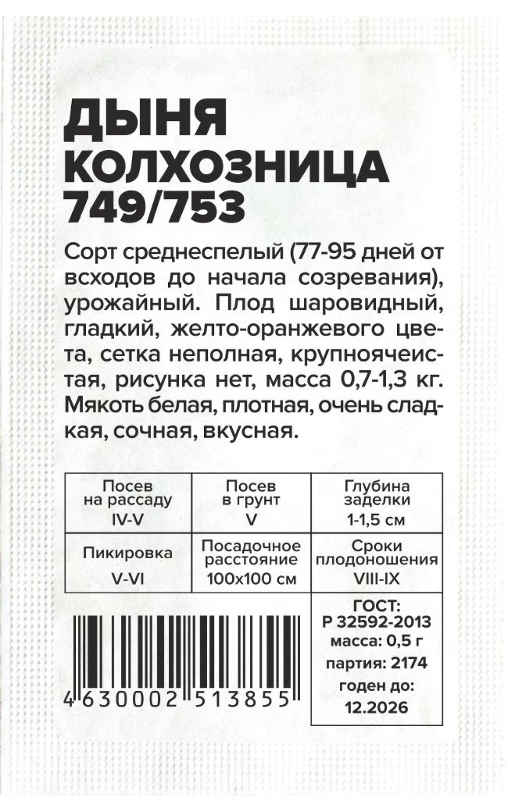 Дыня Колхозница 749/753 0,5гр Семена Алтая