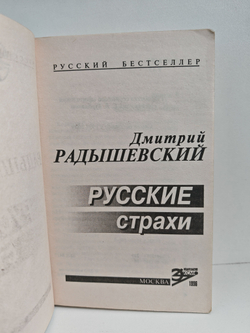Русские страхи
