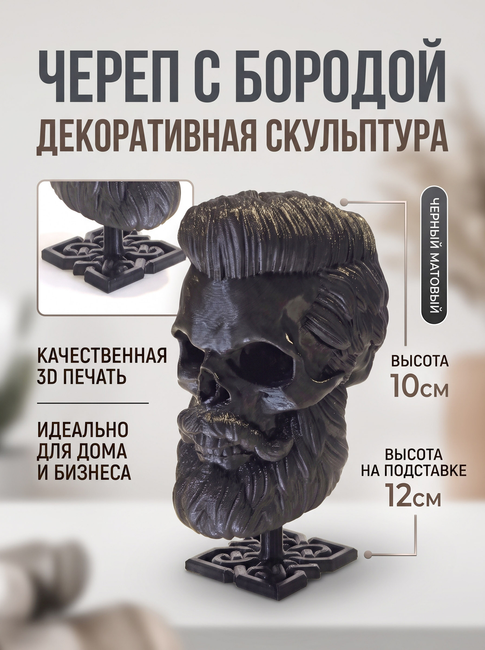 Бородатый череп фигурка для декора интерьера, арт-объект, коллекционный предмет, 3D печать, черный 12 см.
