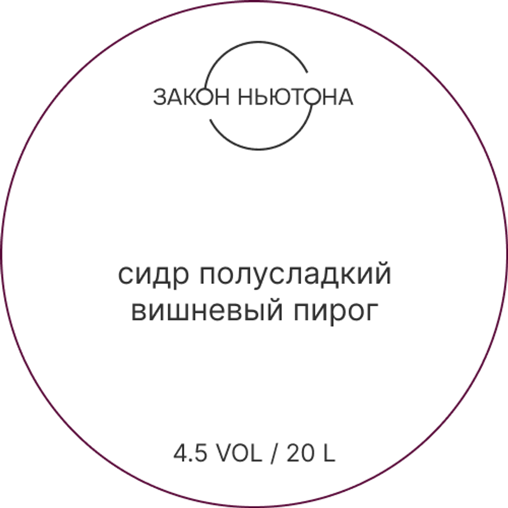 Сидр Закон Ньютона Вишневый Пирог Полусладкий / Zakon Nyutona Cherry Pie Semi-Sweet 20л - кег
