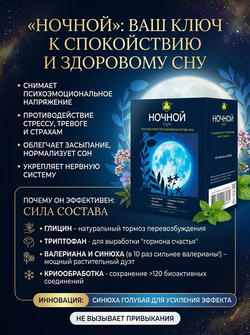 НОЧНОЙ 120 таб. комбинированные витамины для сна
