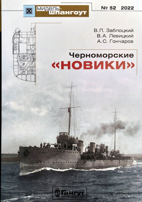 «Мидель-шпангоут» № 52. Черноморские "новики"