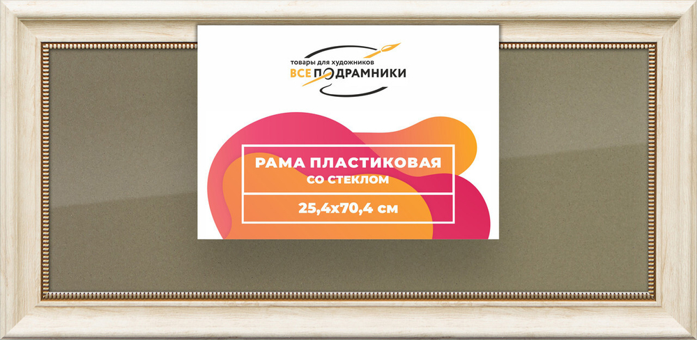 Рамка 25x70 для постера и фотографий, пластиковая, багетная, со стеклом и задником, ВсеПодрамники