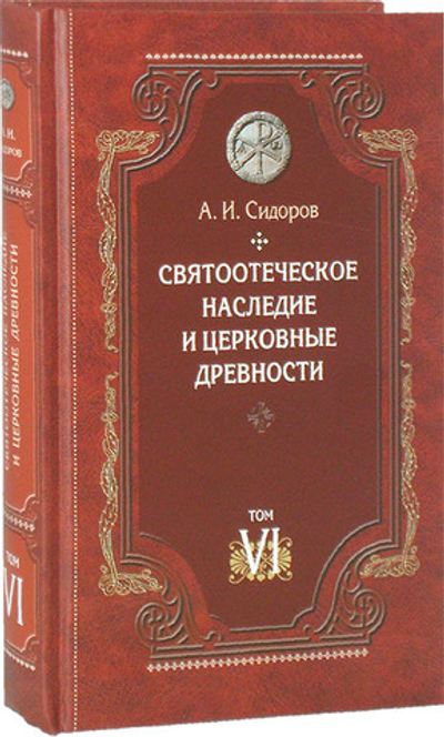 Святоотеческое наследие и церковные древности. Том 6. Очерки по византийской патрологии. А. И. Сидоров