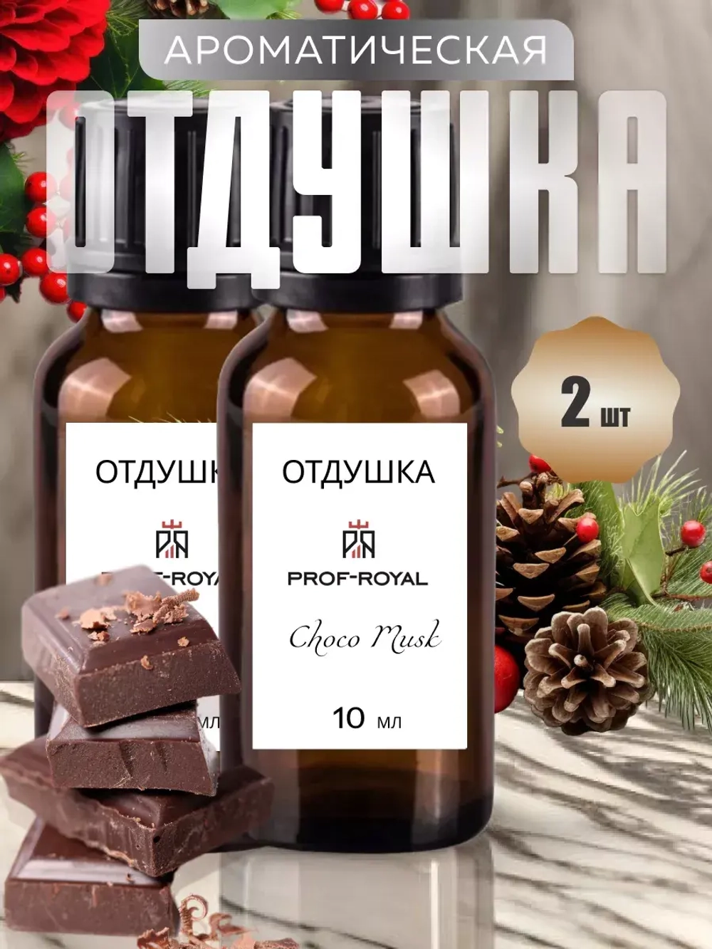 Отдушка парфюмерная Prof-Royal Choco Musk, для духов/свечей/мыла/диффузоров, шоколадная, 2х10 мл