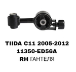 ПОДУШКИ ДВИГАТЕЛЯ TIIDA C11 05-12