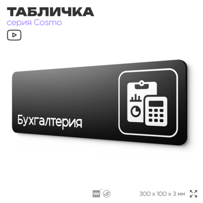Табличка Бухгалтерия, 30х10 см, для офиса, кафе, магазина, паркинга, серия COSMO, Айдентика Технолоджи