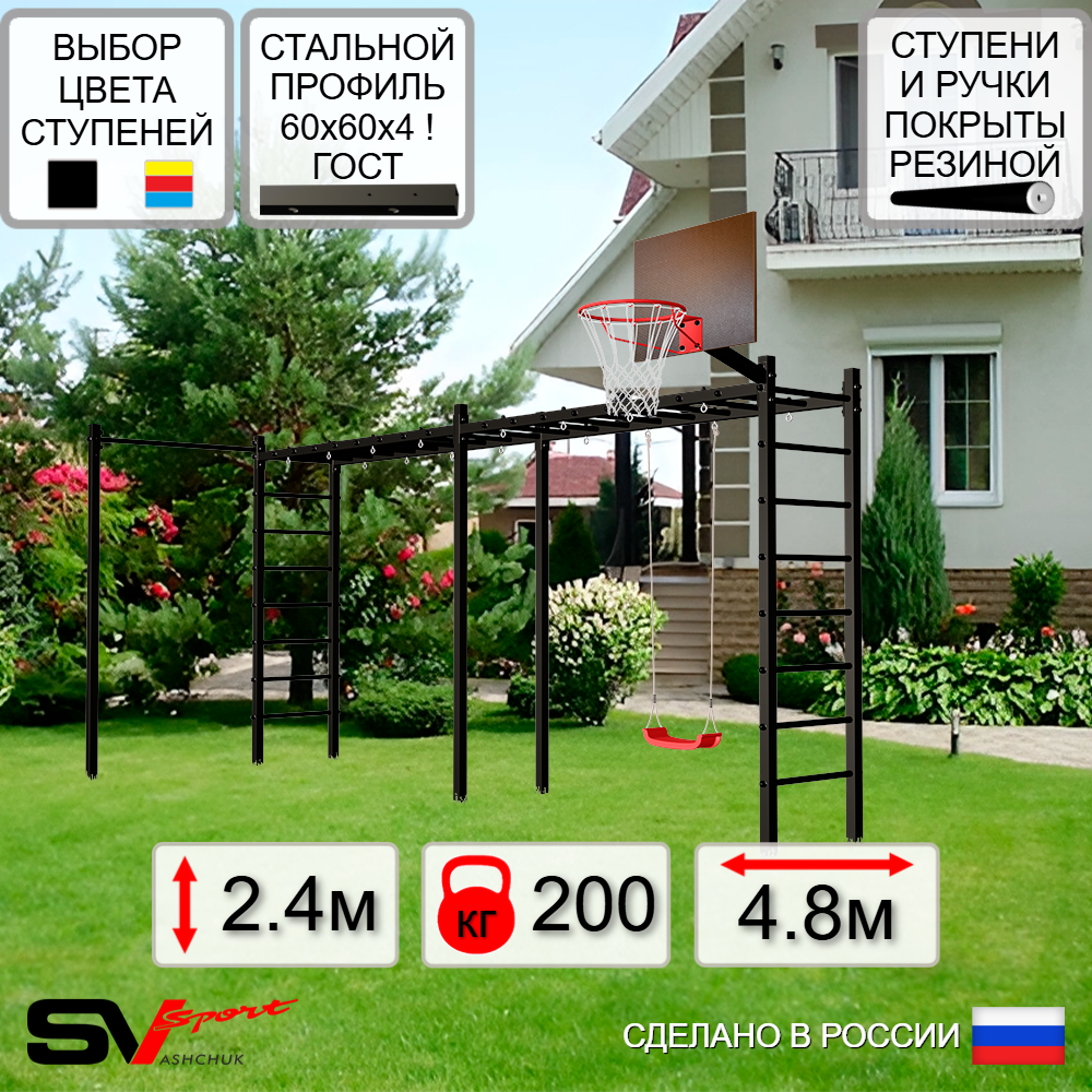 Уличная шведская стенка Sv Sport рукоход х 2 с комплектом турник прямой У50122К ("Лодочка"/Щит баскет)